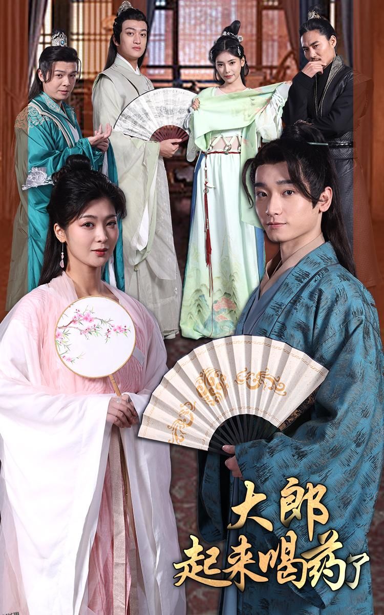 大郎起来喝药了 高清海报