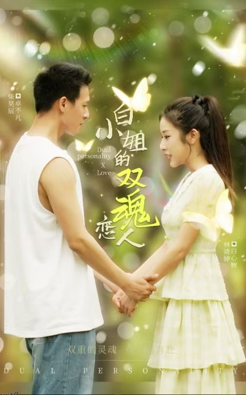 白小姐的双魂恋人 海报