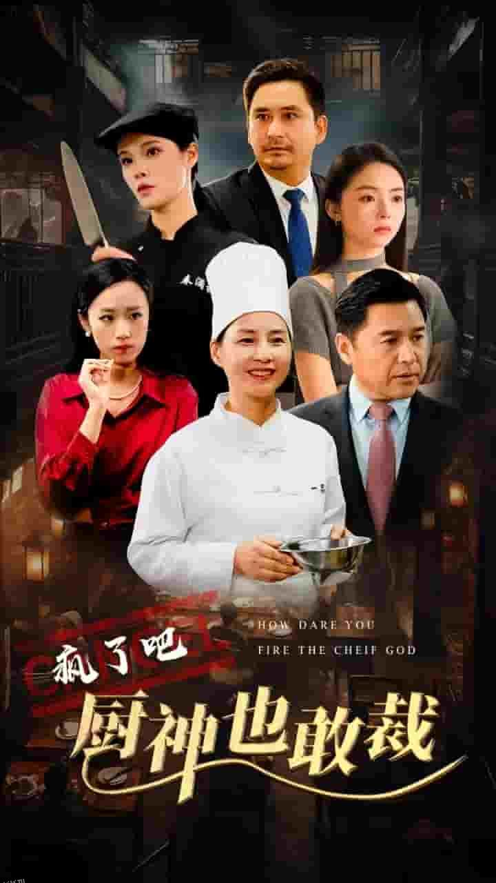 疯了吧厨神也敢裁 海报