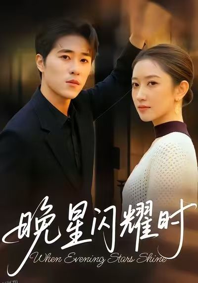 晚星闪耀时 海报