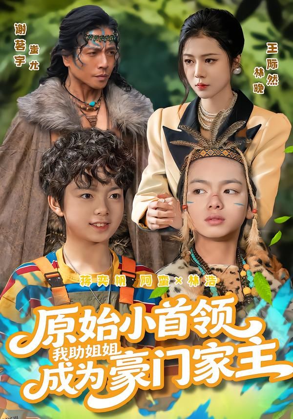 原始小首领，我助姐姐成为豪门家主 海报