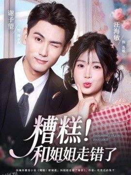 糟糕！和姐姐走错了 海报
