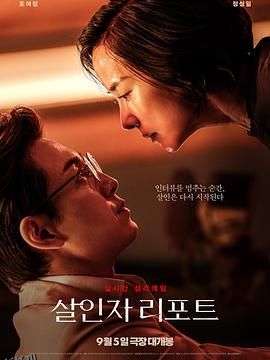 杀人者报告 海报