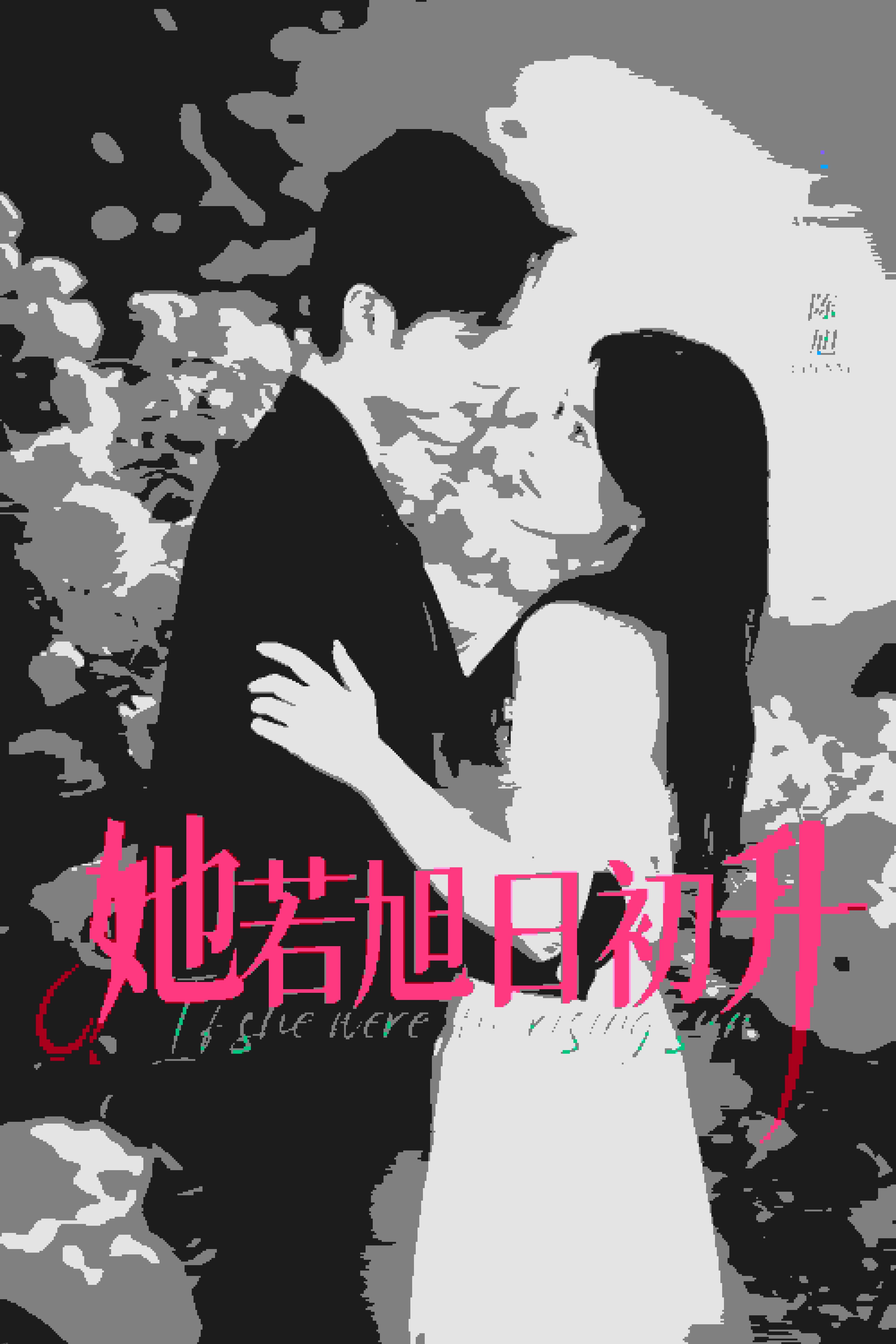 她若旭日初升 海报