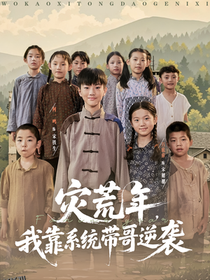 灾荒年我靠系统带哥逆袭 海报