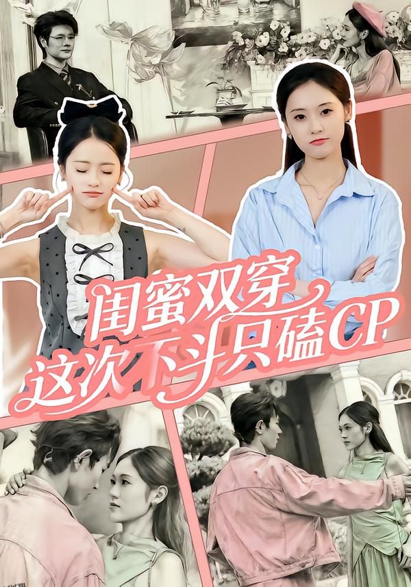 闺蜜双穿，这次不斗只磕CP 海报