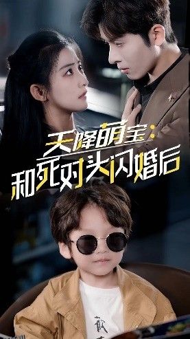 天降萌宝：和死对头闪婚后 高清海报