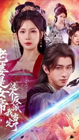 老婆是女帝这个反派我当定了 海报