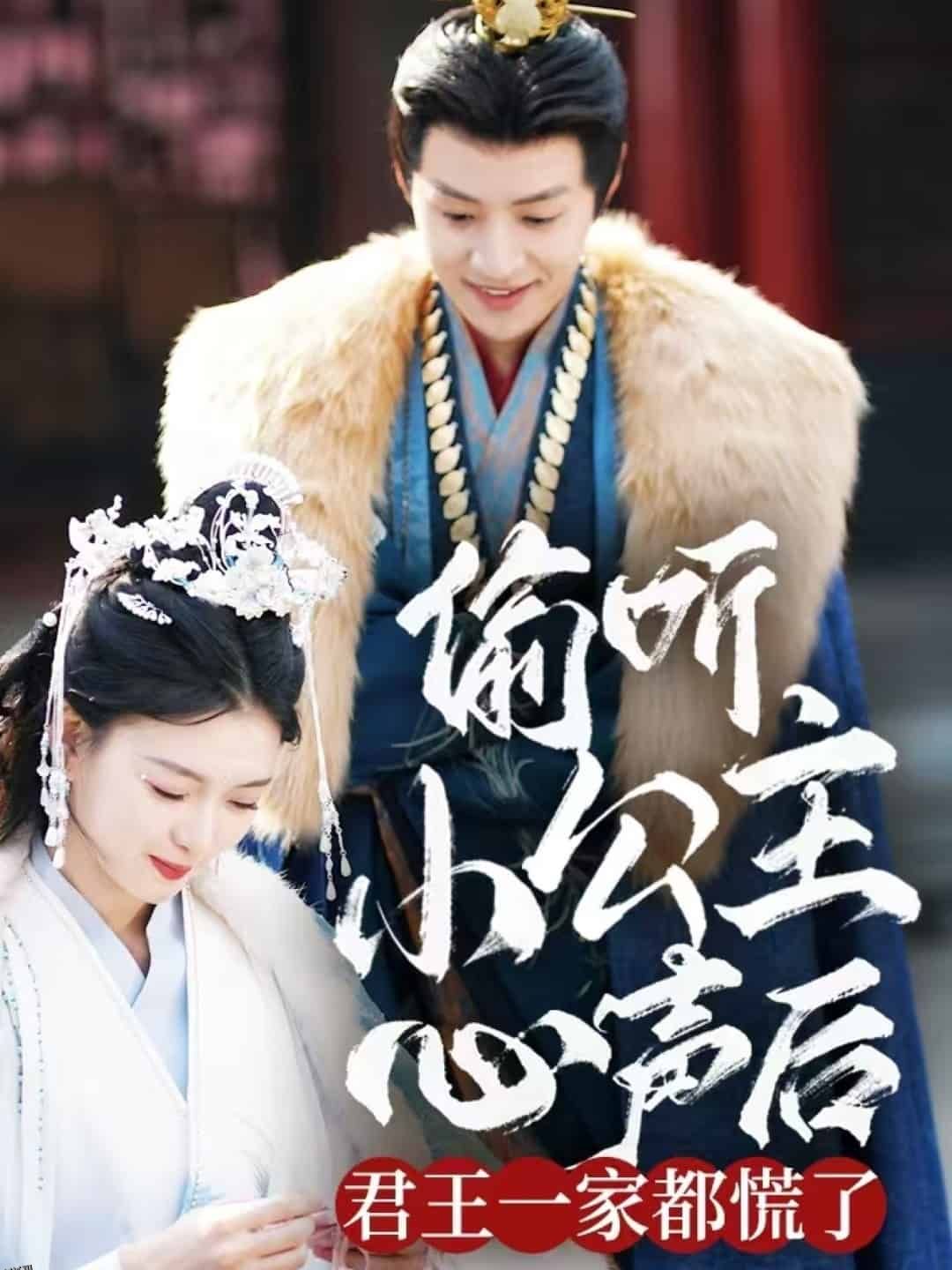 偷听小公主心声后君王一家都慌了 海报