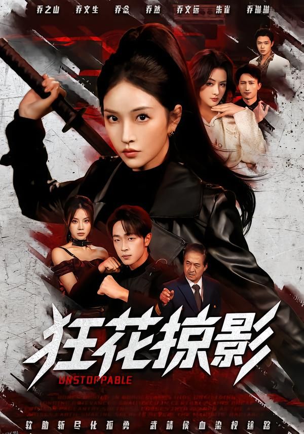 狂花掠影 海报