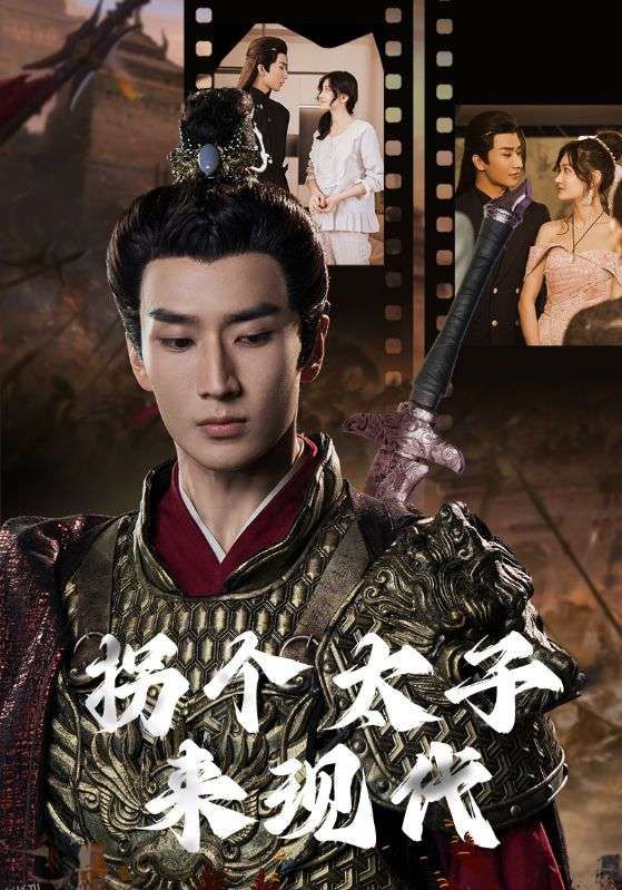 拐个太子来现代 海报