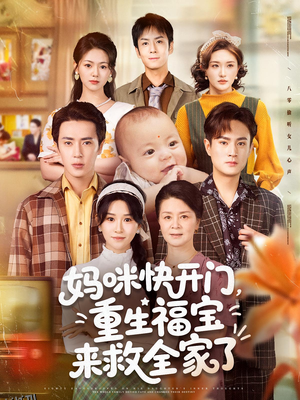 妈咪快开门重生福宝来救全家了 海报