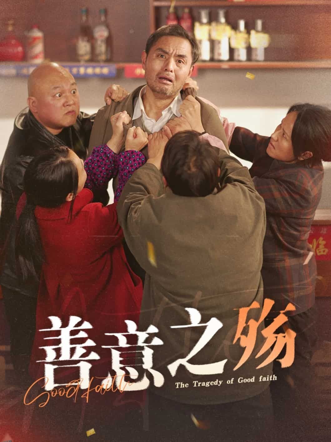 善意之殇 高清海报