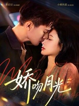 娇吻月光 海报