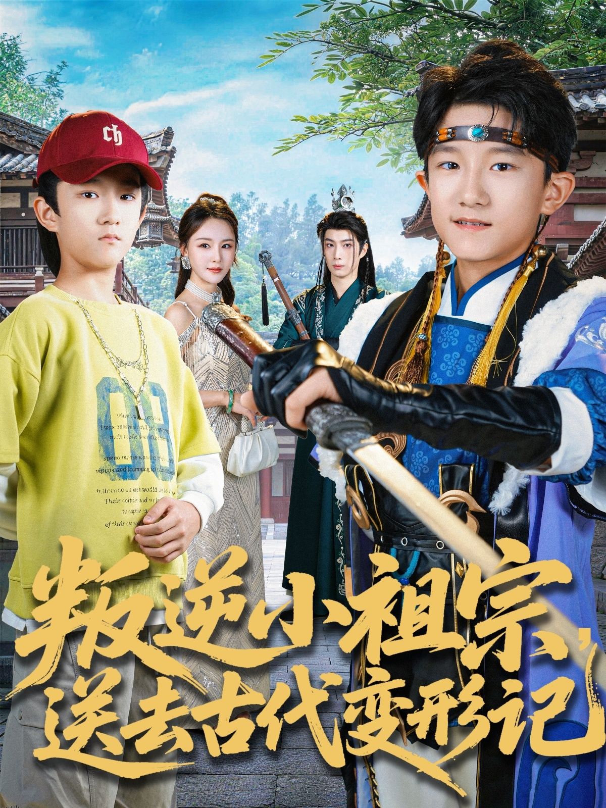 叛逆小祖宗送去古代变形记 海报