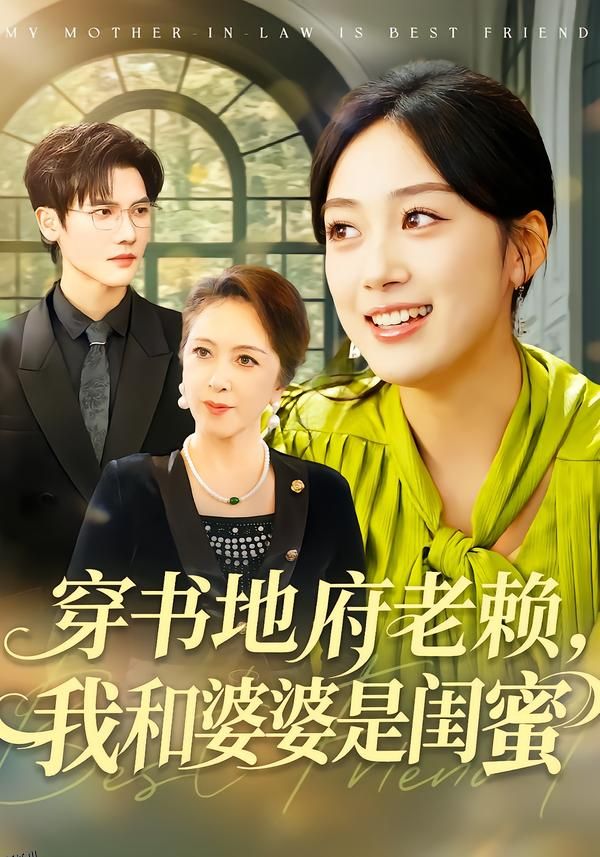穿书地府老赖，我和婆婆是闺蜜 海报
