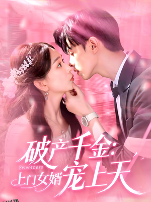 破产千金上门女婿宠上天 海报