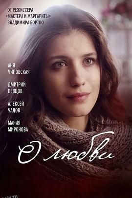 关于爱[电影解说] 海报