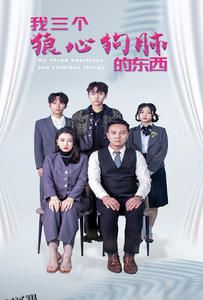 我三个狼心狗肺的东西 海报