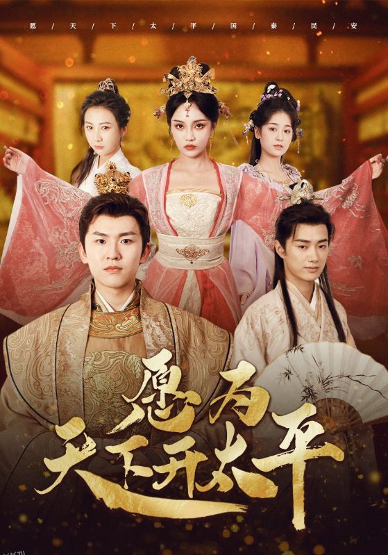 愿为天下开太平 海报