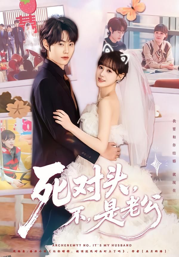死对头，不，是老公 海报