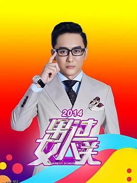 男过女人关 海报