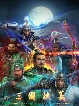 三国演义3D 海报