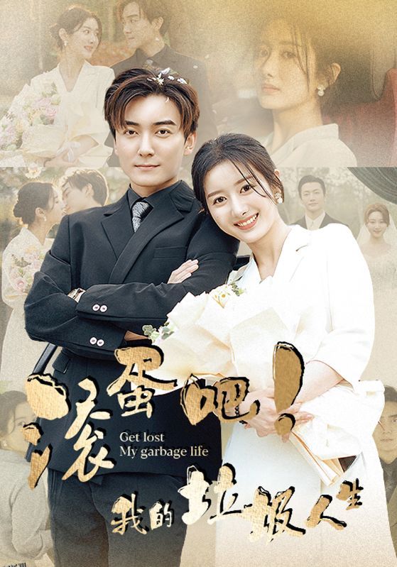 滚蛋吧！我的垃圾人生 海报