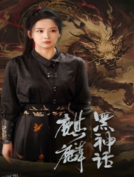 黑神话：麒麟 海报