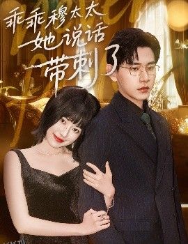 乖乖穆太太她说话带刺了 海报