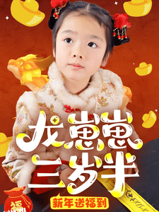 龙崽崽三岁半新年送福到 海报