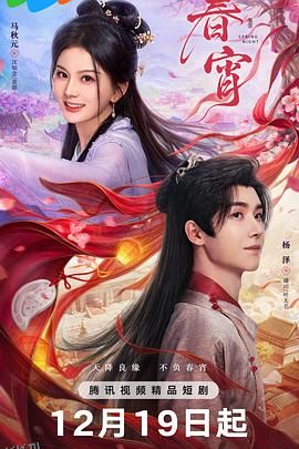 春宵 海报
