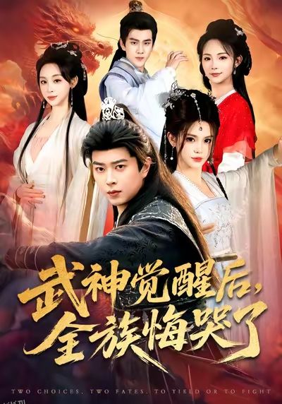 武神觉醒后全族悔哭了 海报