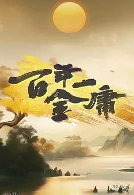 百年一金庸 海报