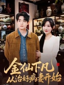 金仙下凡从治好病妻开始 海报