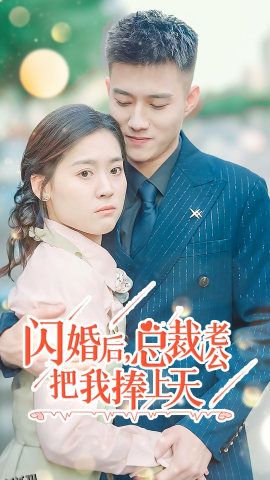 闪婚后，总裁老公把我捧上天 海报