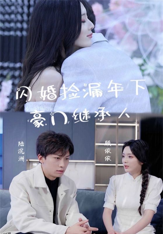 闪婚捡漏年下豪门继承人 海报