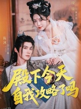 殿下今天自我攻略了吗 海报