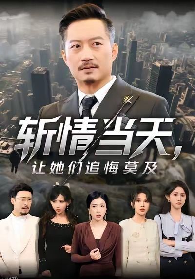 斩情当天，让她们追悔莫及 海报