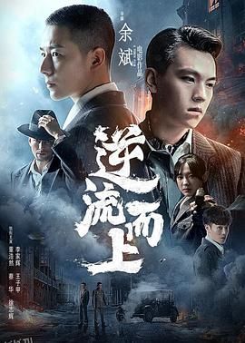 逆流而上2021 海报