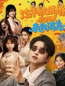 过年被催婚，我群发表白消息 海报