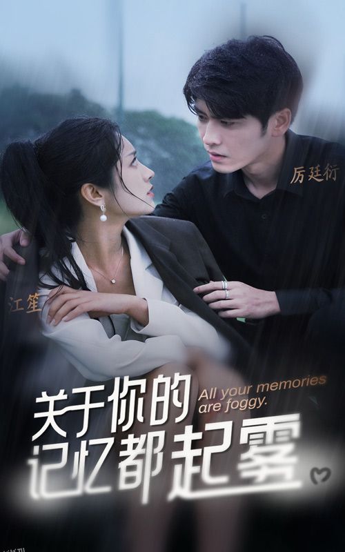 关于你的记忆都起雾 海报