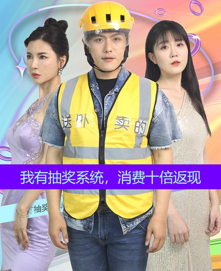 我有抽奖系统，消费十倍返现 海报