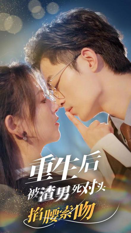 重生后被渣男死对头掐腰索吻 海报