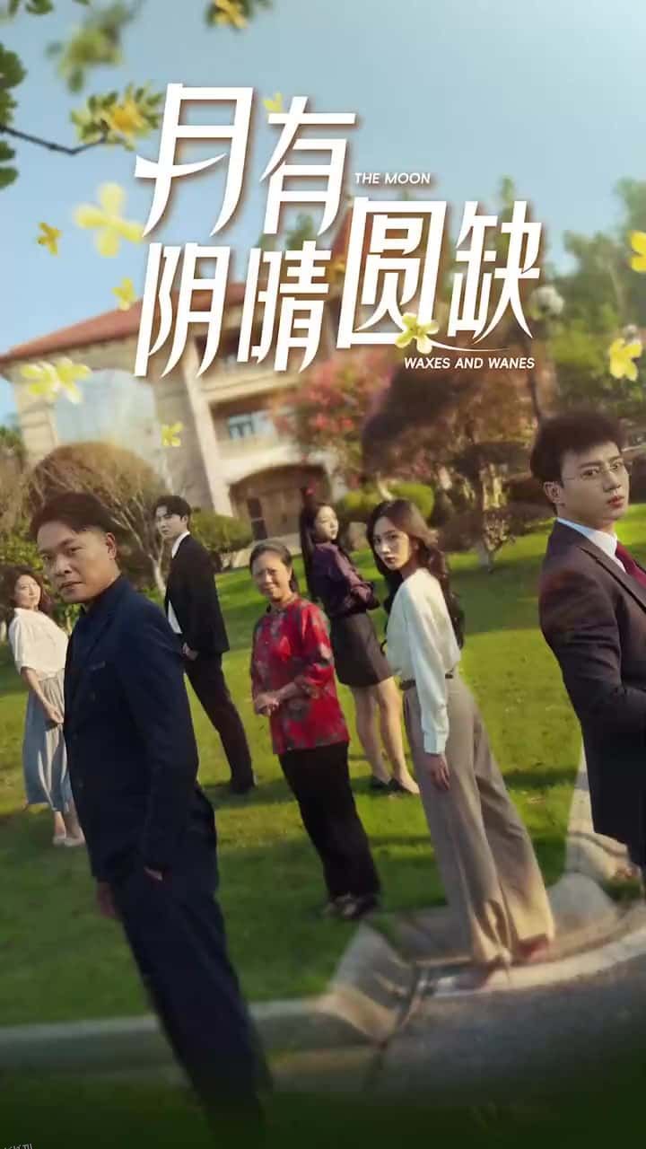 新：月有阴晴圆缺 海报