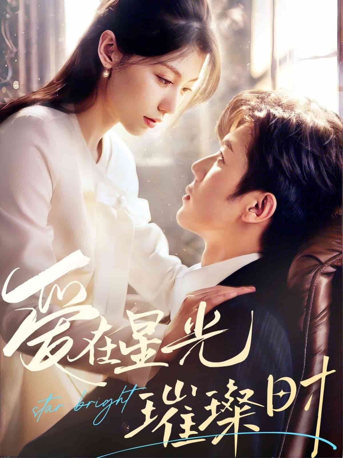 爱在星光璀璨时 海报