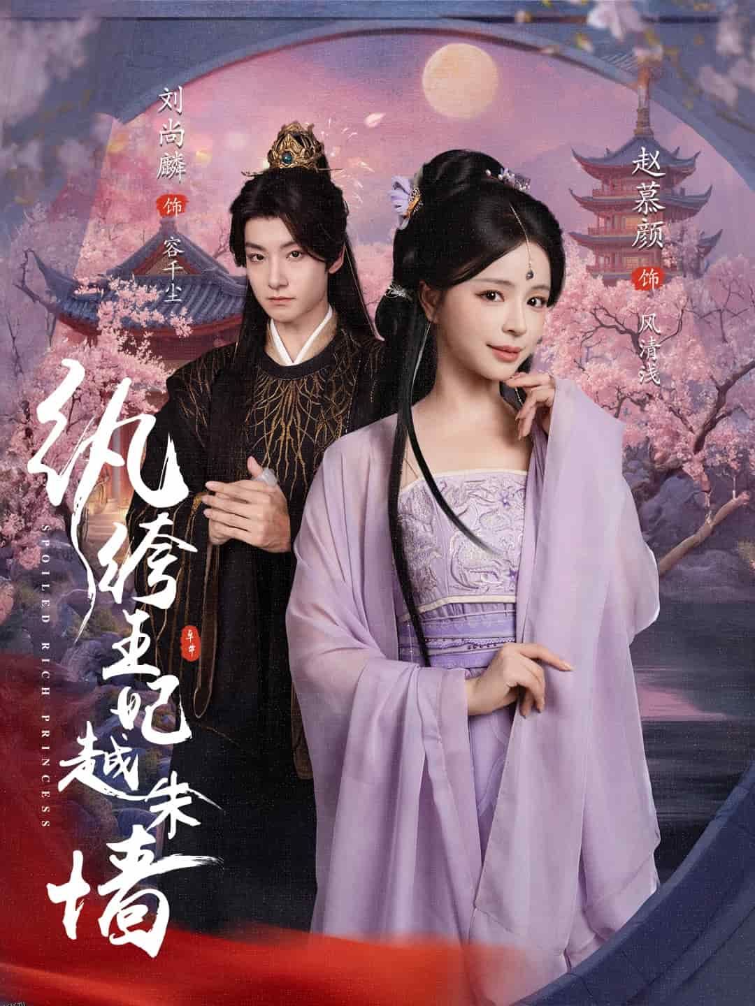 纨绔王妃越朱墙 海报