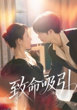 致命吸引 海报