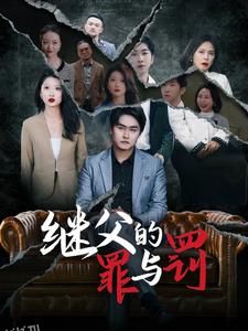 继父的罪与罚 海报