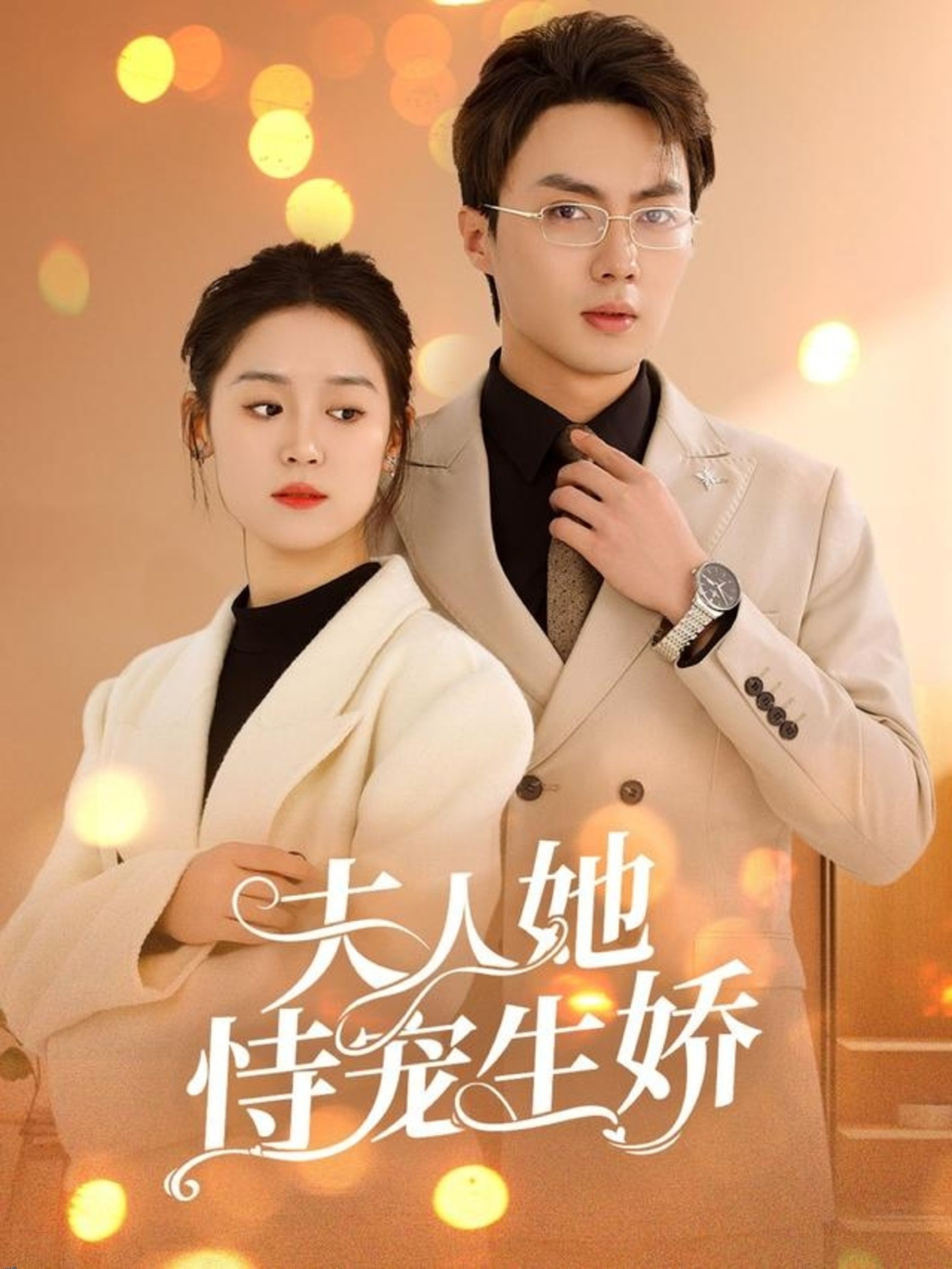 夫人要离婚首富老公他慌了 海报